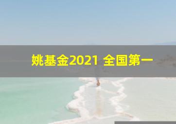 姚基金2021 全国第一